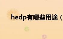 hedp有哪些用途（hedp有哪些用途）