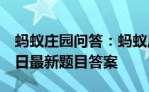 蚂蚁庄园问答：蚂蚁庄园小课堂2021年4月7日最新题目答案