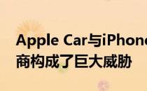 Apple Car与iPhone的集成对高端汽车制造商构成了巨大威胁