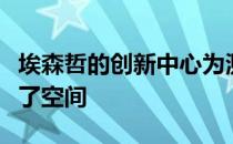 埃森哲的创新中心为测试前沿技术的边界提供了空间