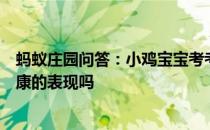 蚂蚁庄园问答：小鸡宝宝考考你指甲上的月牙少是身体不健康的表现吗