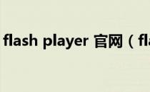 flash player 官网（flash player 官方下载）