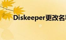 Diskeeper更改名称 公布新产品方向