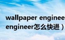 wallpaper engineer怎么安装（wallpaper engineer怎么快进）