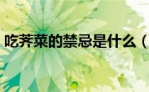 吃荠菜的禁忌是什么（吃荠菜的禁忌有哪些）