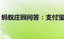 蚂蚁庄园问答：支付宝小鸡今日答题4月10日