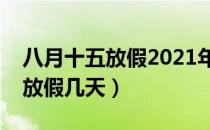 八月十五放假2021年免高速费吗（八月十五放假几天）