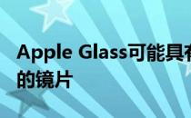 Apple Glass可能具有可自动适应佩戴者视力的镜片