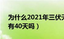 为什么2021年三伏天有40天（2020年三伏有40天吗）