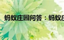 蚂蚁庄园问答：蚂蚁庄园4月10日答案最新