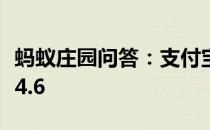 蚂蚁庄园问答：支付宝蚂蚁庄园今日答题答案4.6