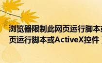 浏览器限制此网页运行脚本或ActiveX怎么办（IE已限制网页运行脚本或ActiveX控件）