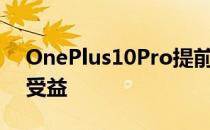 OnePlus10Pro提前发布不会让大多数买家受益