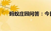 蚂蚁庄园问答：今日小鸡庄园4.6答案