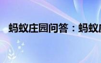 蚂蚁庄园问答：蚂蚁庄园今日答案最新4.7