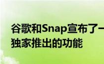 谷歌和Snap宣布了一系列将在谷歌Pixel6上独家推出的功能