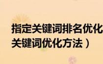 指定关键词排名优化（如何优化关键词排名-关键词优化方法）