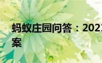 蚂蚁庄园问答：2021年4月10日小鸡庄园答案