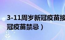 3-11周岁新冠疫苗接种禁忌（3-11岁接种新冠疫苗禁忌）