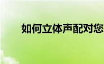 如何立体声配对您的谷歌家庭扬声器