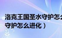 洛克王国圣水守护怎么带技能（洛克王国圣水守护怎么进化）