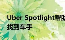 Uber Spotlight帮助驾驶员使用鲜艳的色彩找到车手