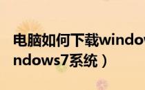 电脑如何下载windows11（电脑如何下载windows7系统）