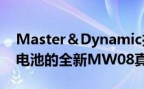 Master＆Dynamic推出带有ANC和12小时电池的全新MW08真正无线耳塞