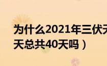 为什么2021年三伏天有40天（2021年三伏天总共40天吗）