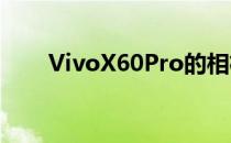 VivoX60Pro的相机就是最稳定的手