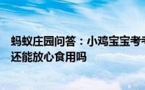 蚂蚁庄园问答：小鸡宝宝考考你有些皮蛋上有松枝样的花纹还能放心食用吗