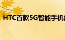 HTC首款5G智能手机配备5000mAh大电池