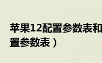 苹果12配置参数表和苹果11对比（苹果12配置参数表）