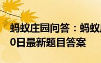 蚂蚁庄园问答：蚂蚁庄园小课堂2021年4月10日最新题目答案