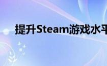 提升Steam游戏水平的11条提示和技巧