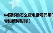 中国移动怎么查电话号码用了多久（教你查询中国移动手机号码使用时间）