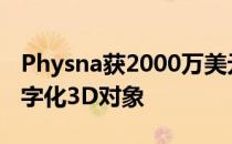 Physna获2000万美元A轮融资用于分析和数字化3D对象