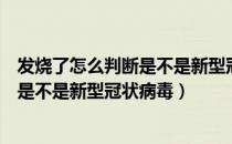 发烧了怎么判断是不是新型冠状病毒感染（发烧了怎么判断是不是新型冠状病毒）