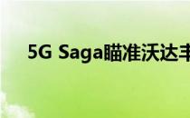 5G Saga瞄准沃达丰说它没有真正的5G