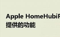 Apple HomeHubiPad和HomePod融合应提供的功能