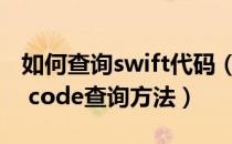 如何查询swift代码（swift码怎么查询 swift code查询方法）