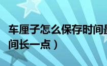 车厘子怎么保存时间最长（车厘子怎么保存时间长一点）