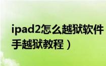 ipad2怎么越狱软件（ipad2怎么越狱_PP助手越狱教程）