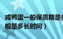 咸鸭蛋一般保质期是多久（咸鸭蛋的保质期一般是多长时间）