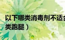 以下哪类消毒剂不适合用于新冠病毒（以下哪类跑腿）