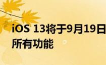 iOS 13将于9月19日上市 但它不会立即拥有所有功能