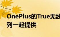 OnePlus的True无线耳塞将与OnePlus 8系列一起提供