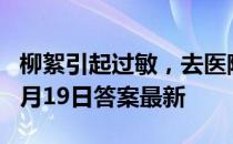 柳絮引起过敏，去医院就医前可以 蚂蚁庄园4月19日答案最新