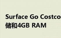 Surface Go Costco变体出现 具有128GB存储和4GB RAM