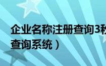 企业名称注册查询3秒出结果（企业名称注册查询系统）